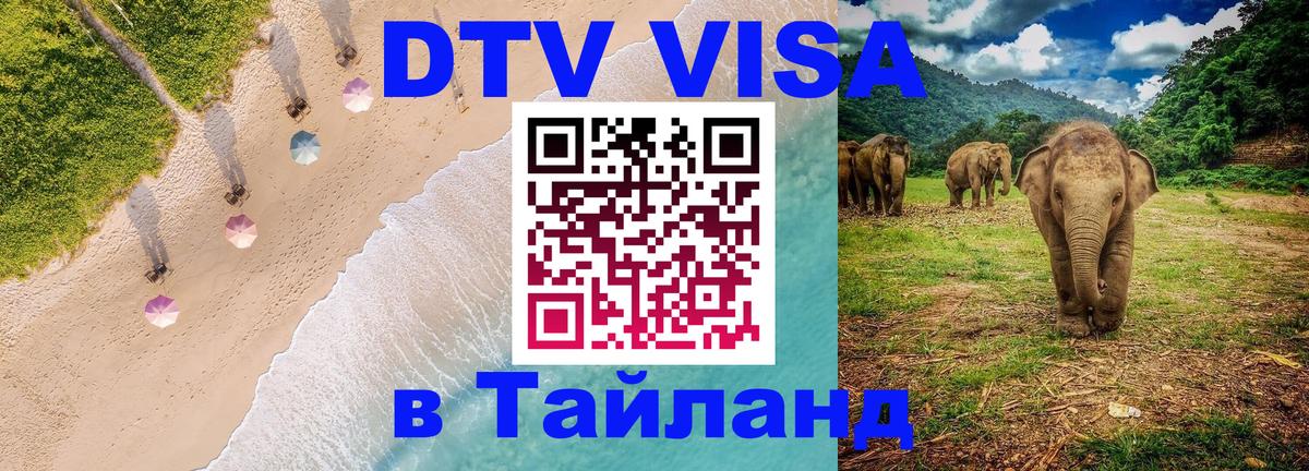 Оформить DTV визу в Тайланд 