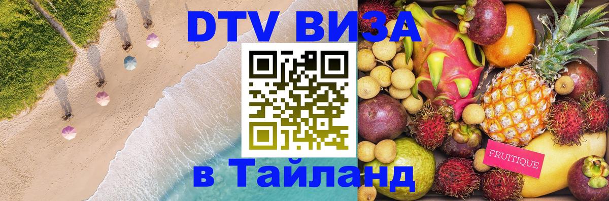 Цены на DTV визу в Таиланд — пакеты услуг, достаточно даже паспорта - 