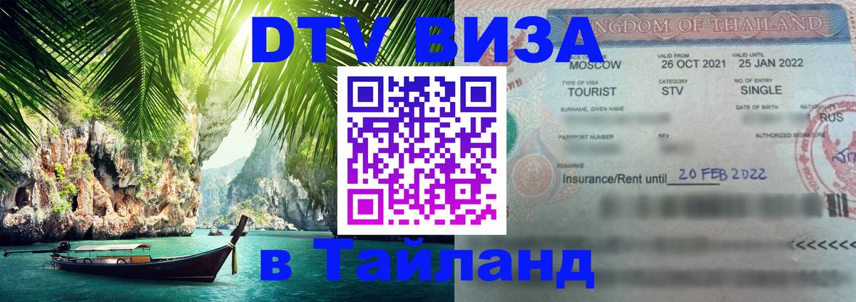 Стоимость и условия DTV визы — оформление в Таиланд под ключ - 05.10.2025 